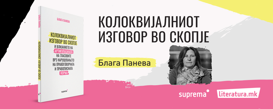 Промоција на стручната книга „Колоквијалниот изговор во Скопје...“ од д-р Блага Панева